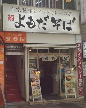 よもだそば 日本橋本店 【4】 ～金がない！