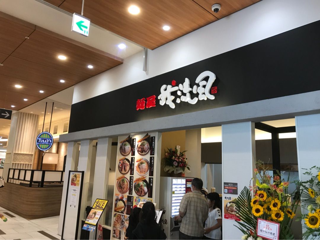 麺屋 我流風 イオンタウン姶良店