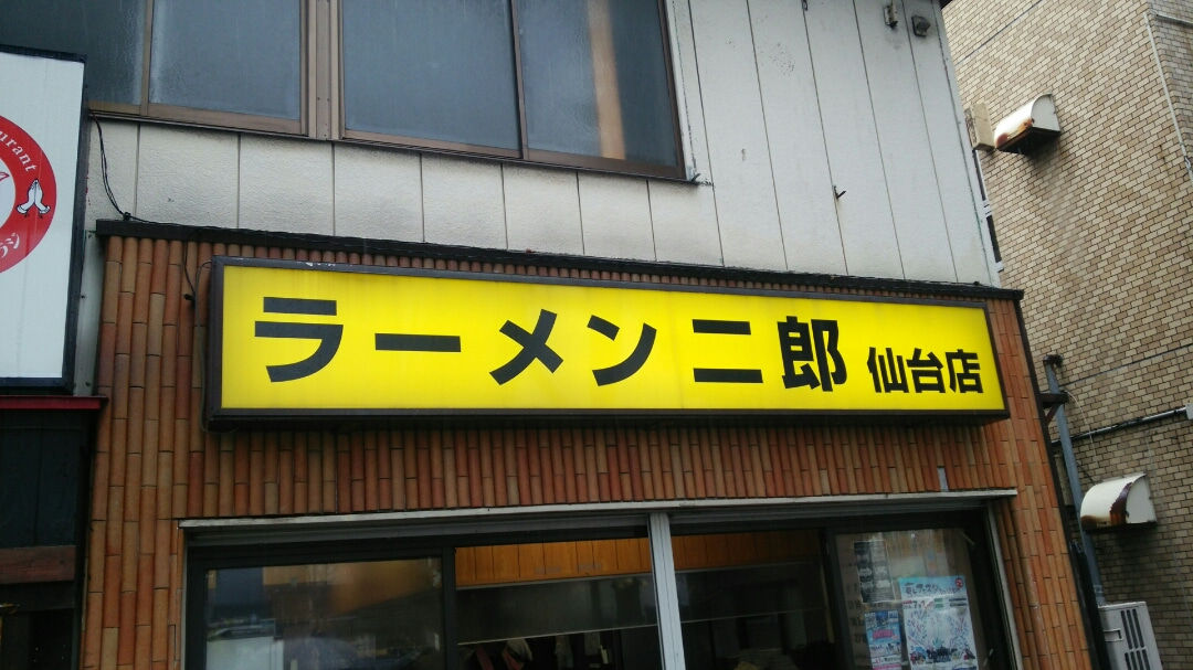 ラーメン二郎 仙台店 4