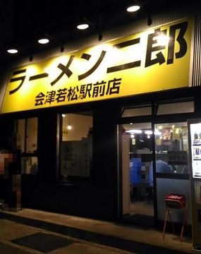 ラーメン二郎 会津若松駅前店 【6】 ～プチラーメン