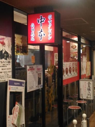 中本馬場でビールセットとスタミナラーメン