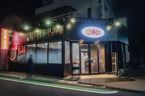 元祖辛麺屋 枡元 秋津店@東村山市【2024新店】<元祖辛麺>