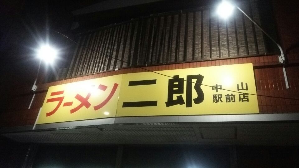 ラーメン二郎 中山駅前店 17
