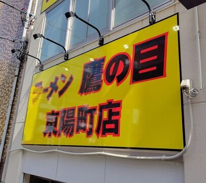 ラーメン 鷹の目 東陽町店【17】～ジェノベーゼ