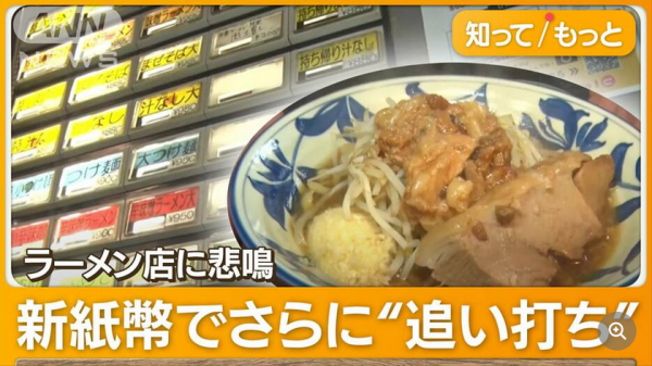 【悲報】ラーメン店“新紙幣”に悲鳴…券売機更新“100万円超え”ケースも　店長「なかなか」