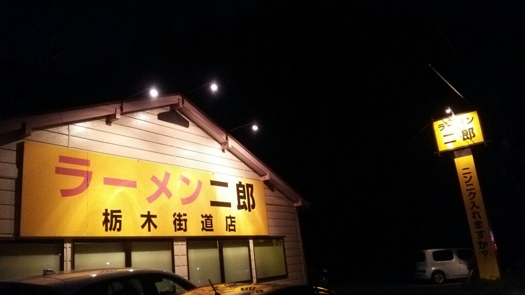 ラーメン二郎 栃木街道店 32