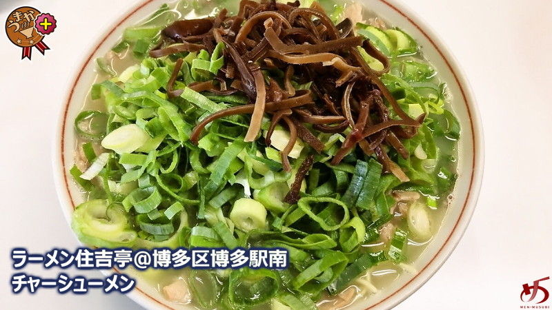 【ラーメン住吉亭＠博多区博多駅南】 通うほどにその魅力が♪ 絶対的ファンを持つ名店