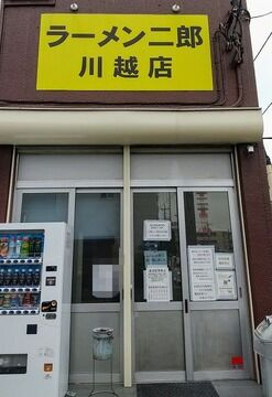 ラーメン二郎 川越店 【10】