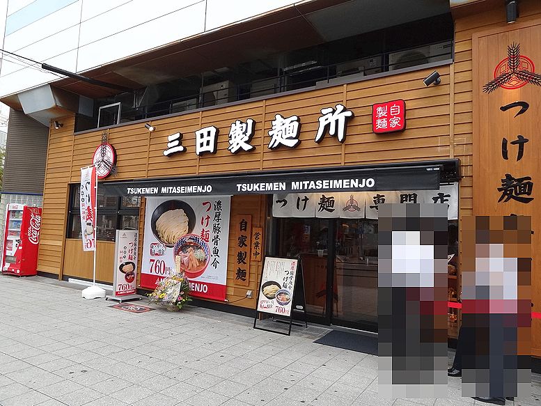 三田製麺所 阪神野田店。。