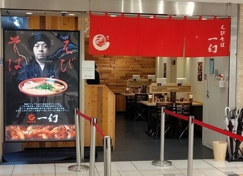 えびそば 一幻 八重洲地下街店 【4】