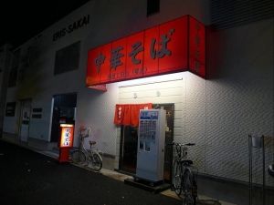 大阪のご当地ラーメンと言えば！　麺屋　７．５Ｈｚ　堺店＠中華そば　小