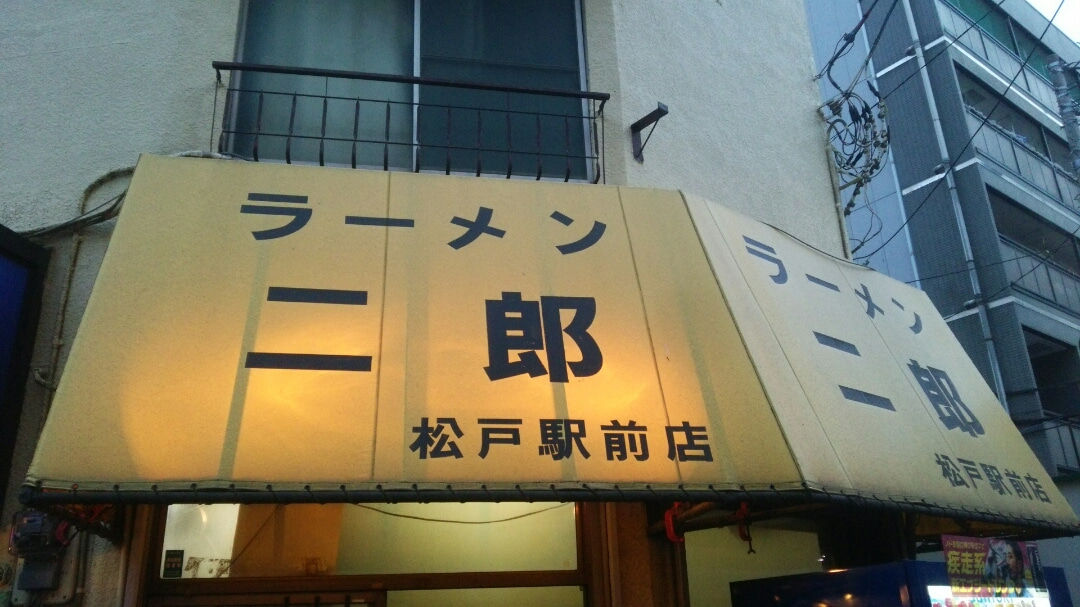 ラーメン二郎 松戸駅前店 17