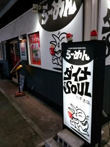 【麺家ダイナSOUL 六甲道店】神戸市灘区JR六甲道駅前海側 [3.8]