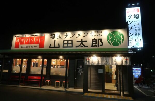 埼玉タンメン 山田太郎 小平中島店@小平市【2024新店】<濃厚麻辣タンメン>