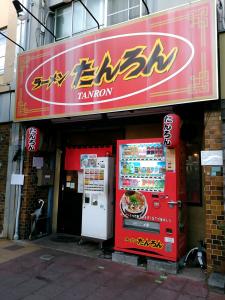 【ラーメン たんろん 本店】西宮市R171札場筋 [4.0]