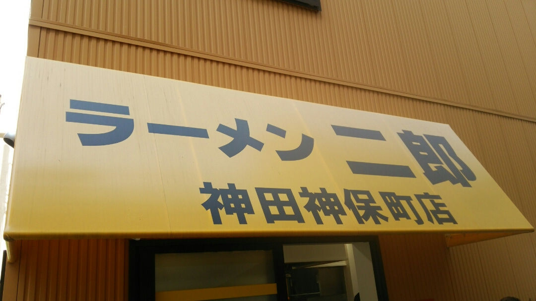 ラーメン二郎 神田神保町店 28