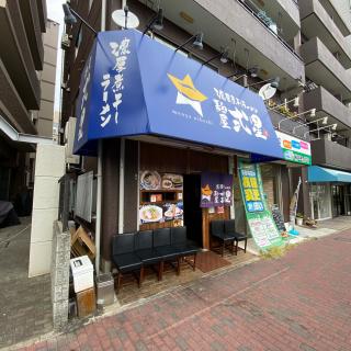 【麺屋 弐星 王子公園店】神戸市灘区水道筋 [4.0]