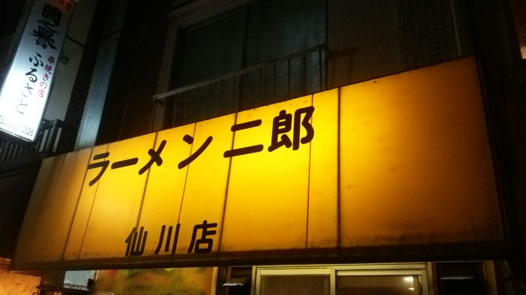 ラーメン二郎 仙川店 48