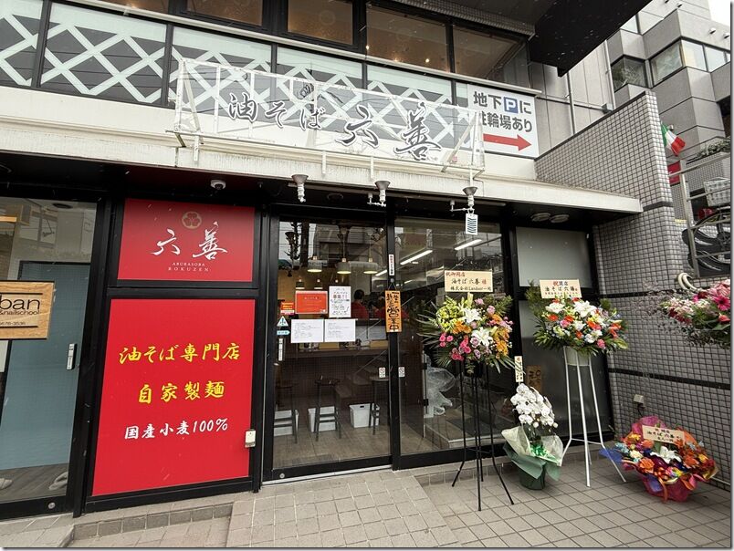 油そば 六善＠十条