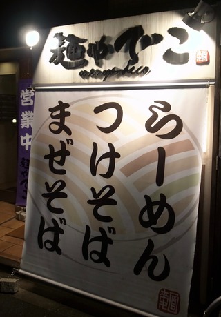 麺やでこ20151130看板