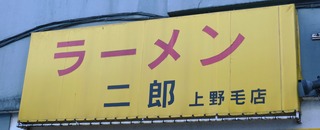 ラーメン二郎上野毛店20170921看板