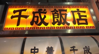 千成飯店20181214看板