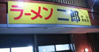 ラーメン二郎中山駅前店20160729看板