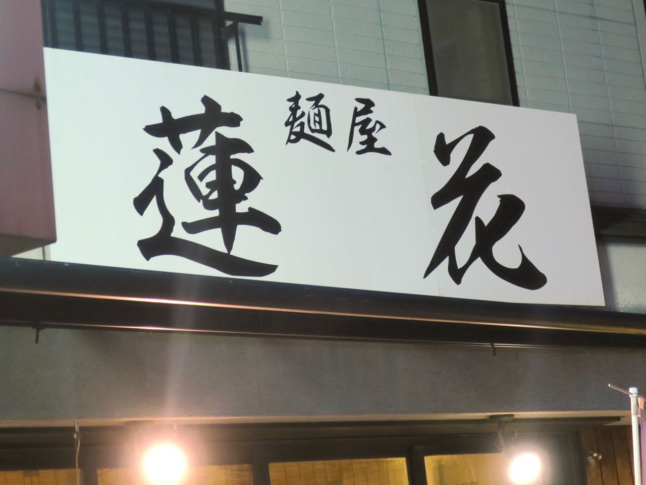 麺屋 蓮花 相模原市 古淵 麺 飯 肉々 麺屋 蓮花 相模原市 古淵 麺 飯 肉々