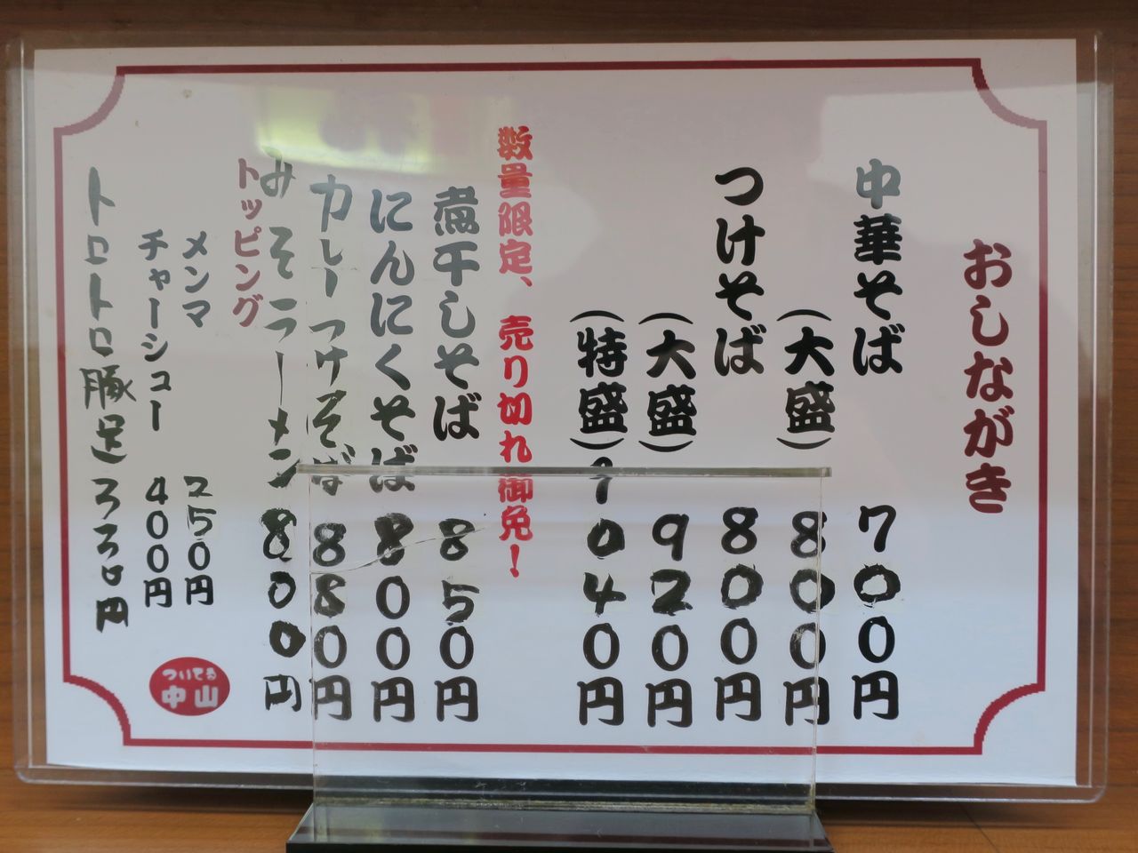 中華そば ついてる中山 大阪市 滝井 麺 飯 肉々