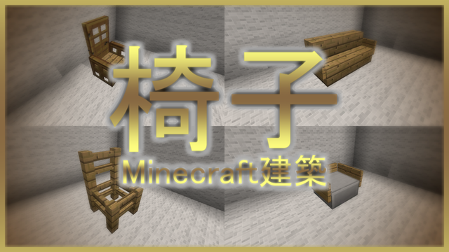 椅子Minecraft建築