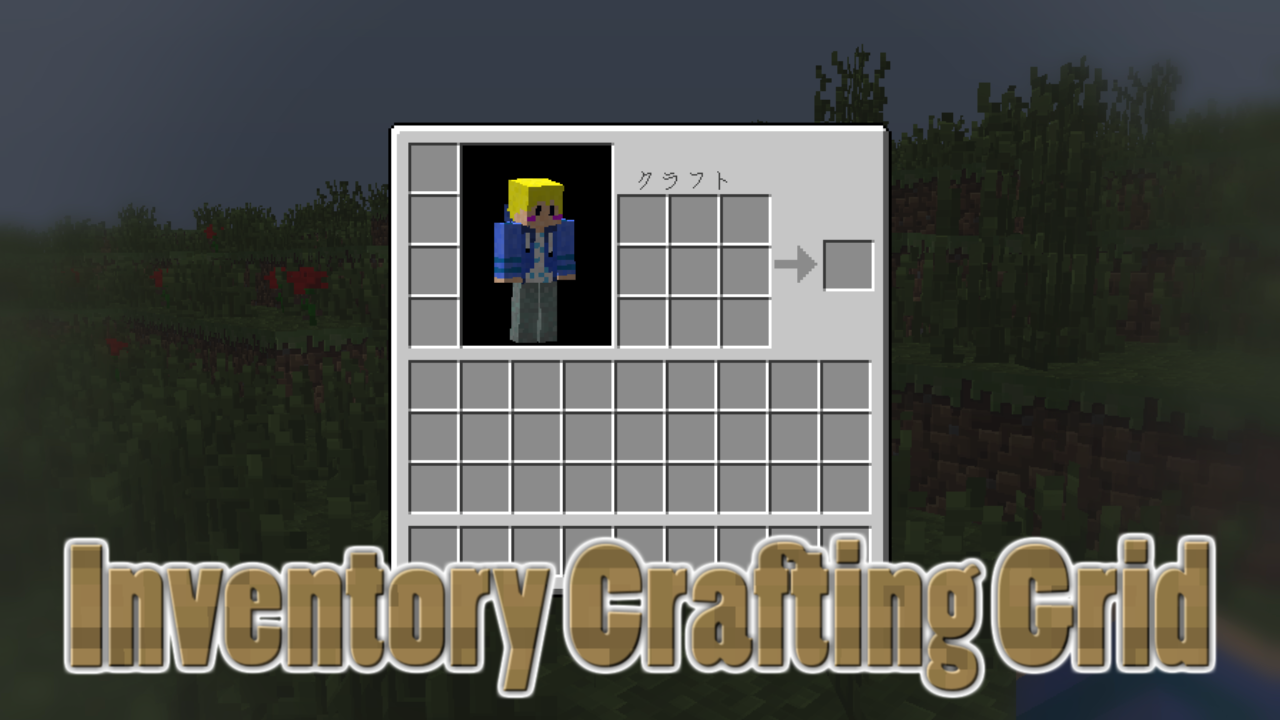 作業台はもう必要ない!! Inventory Crafting Grid : RAMSのマイクラブログ