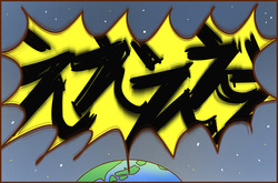 ふせいみゃく18-6