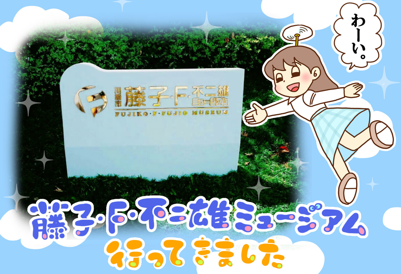 藤子 F 不二雄ミュージアムレポ カラフル牧場 Powered By ライブドアブログ