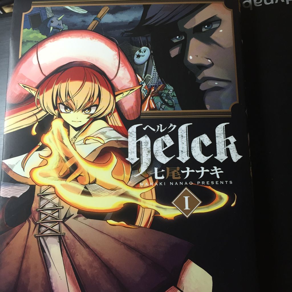 ｈｅｌｃｋ ヘルク 感想 紹介 ラムネ３号 私立雑多図書館