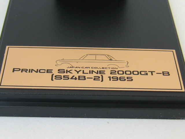 43-1009 PRINCE SKYLINE 2000GT-B S54B-2 1965 アシェット 国産名車