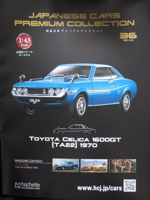 Amazon | 未開封 国産名車コレクション 1/24#07 ミニカー CELICA