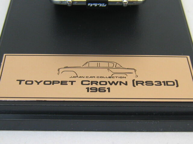 43-1002 TOYOPET CROWN RS31D 1961 アシェット 国産名車プレミアム