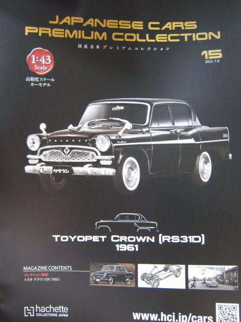 43-1002 TOYOPET CROWN RS31D 1961 アシェット 国産名車プレミアム
