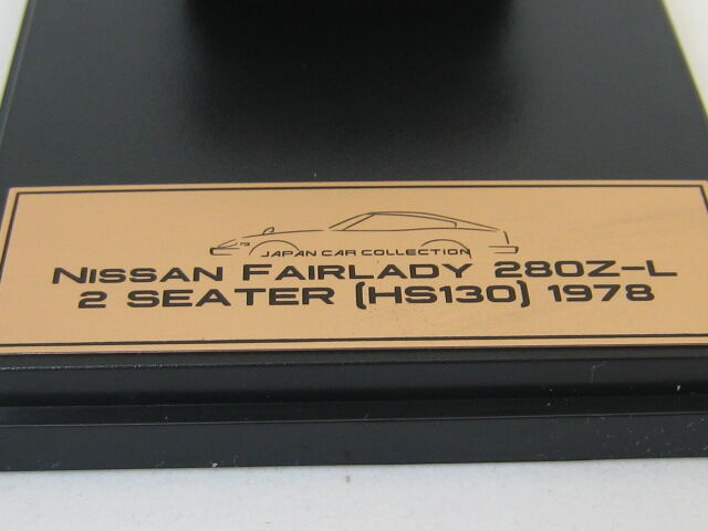 43-1014 NISSAN FAIRLADY 280Z-L 2 SEATER HS130 1978 アシェット 国産