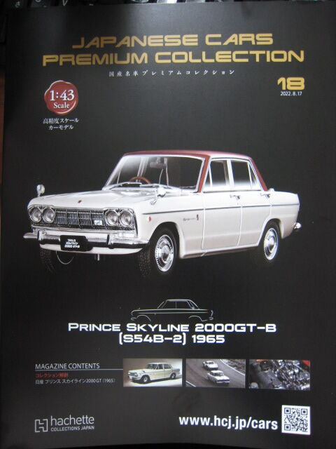 国産名車コレクション1/24 Prince Skyline 2000GT-B アシェット 国産名車コレクション 1/24 プリンススカイライン