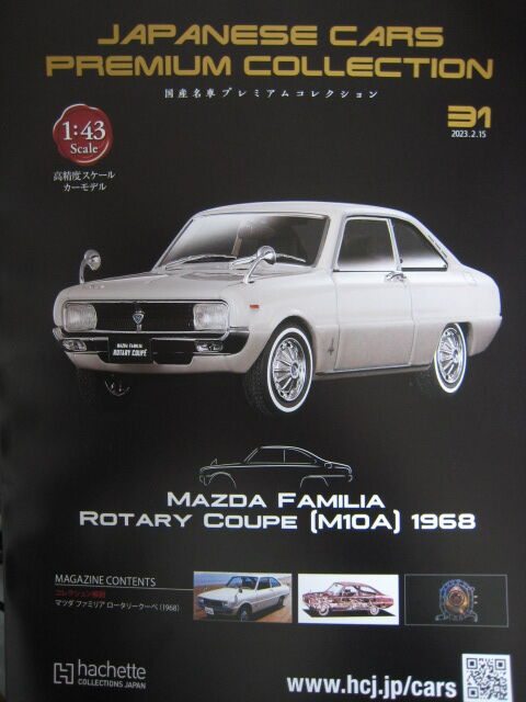 国産名車　ファミリア　800　ロータリークーペ　GT-R　カペラ　323　マツダ 02_AMW_20230710_mazda_familia-
