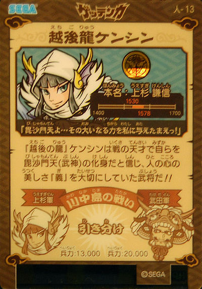 ゲッテンカ 女龍ケンシン 人-126 レジェンドキャラカード 歴史