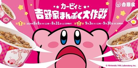 吉野屋のカービィコラボ