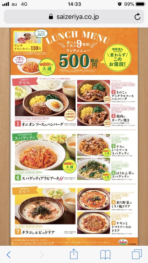 サイゼ-ランチ