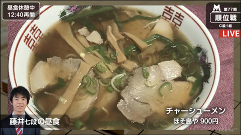 藤井七段、昼食にチャーシューメン