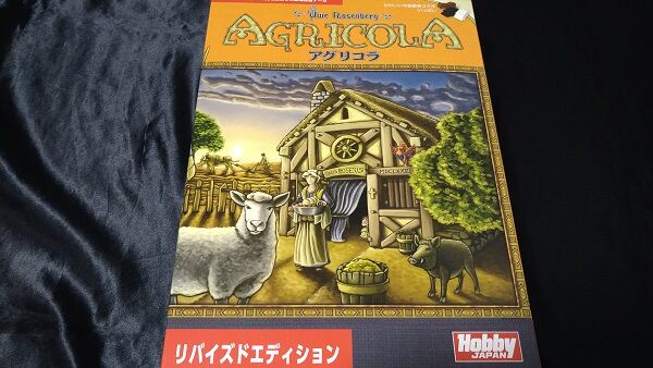 アグリコラ 3辛くらいのボードゲーム アグリコラ 3辛くらいのボードゲーム