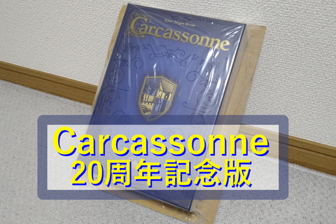 開封の儀]20周年おめでとうございます！カルカソンヌ20周年記念