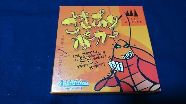 ボドゲ紹介 No 010 ごきぶりポーカー これは ごきぶりポーカーです か 3辛くらいのボードゲーム