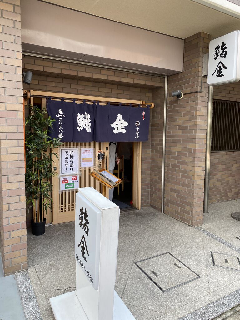 中落合 鮨金の持ち帰りは寿司は桶で思わずテンション上がったよの巻 南長崎とその界隈を探検してみるブログ