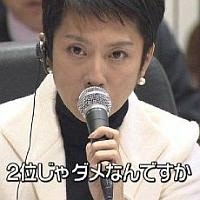 二位じゃダメなんですか?01